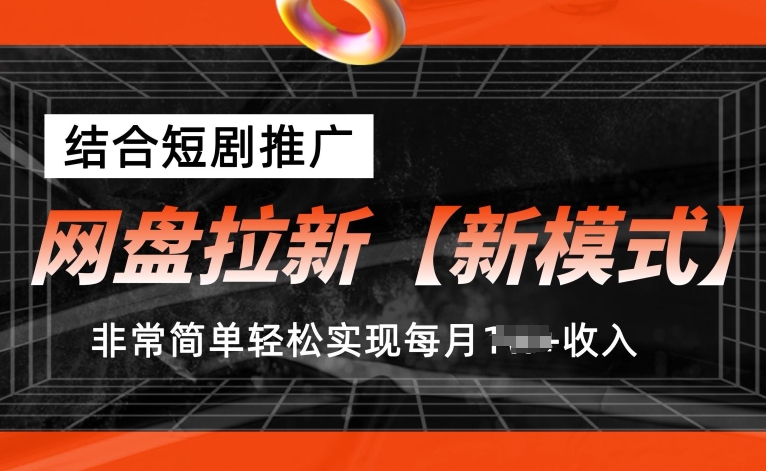 网盘拉新【新模式】，结合短剧推广，听话照做，非常简单轻松实现每月1w+收入【揭秘】| 网创圈