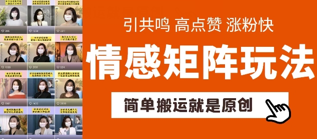 简单搬运，情感矩阵玩法，涨粉速度快，可带货，可起号【揭秘】| 网创圈