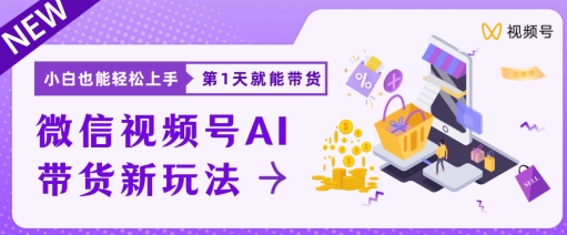 微信视频号带货新风口新玩法，小白每天20分钟也能日入上千| 网创圈