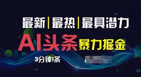 AI撸头条3天必起号，超简单3分钟1条，一键多渠道分发，复制粘贴| 网创圈