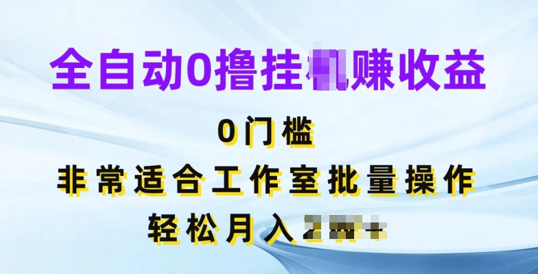 全自动0撸挂JI赚收益，无门槛，非常适合工作室批量操作| 网创圈