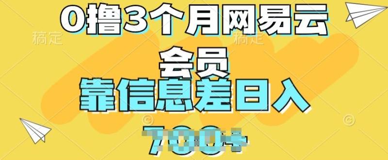0撸3个月网易云会员，靠信息差轻松日入几张| 副业网