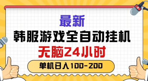 最新韩国游戏，全自动挂JI搬砖，无脑24小时单机日入一张| 网创圈
