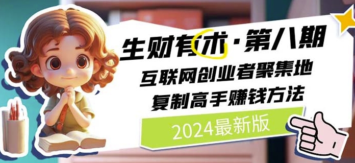 2024生财有术·第八期 互联网创业者聚集地，复制高手赚钱方法(6月更新)| 网创圈