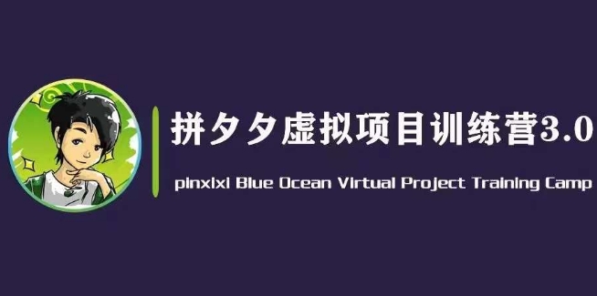 黄岛主·拼夕夕虚拟变现3.0，蓝海平台的虚拟项目，单天50-500+纯利润| 网创圈