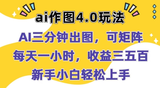 Ai作图4.0玩法：三分钟出图，可矩阵，每天一小时，收益几张，新手小白轻松上手【揭秘】| 网创圈