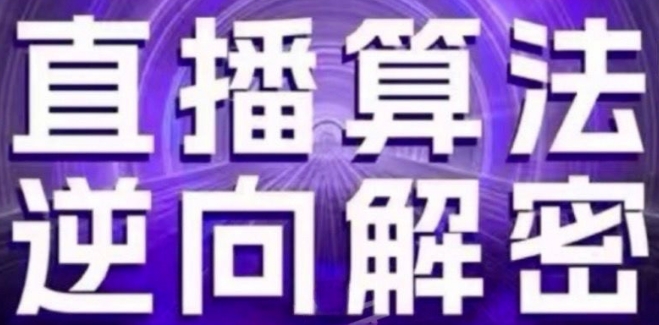 直播算法逆向解密(更新24年6月)：自然流的逻辑、选品排品策略、硬核的新号起号方式等| 网创圈