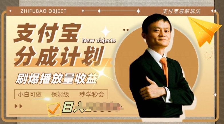 支付宝分成计划项目，教你刷爆播放量收益，操作自由，小白友好| 副业网