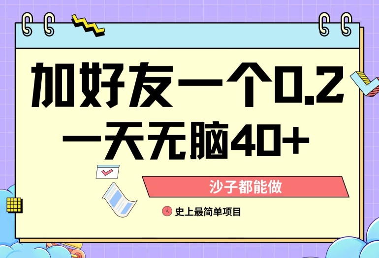 加好友0.2一单，单号单日40+，适合新手小白| 网创圈