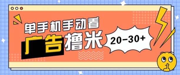单手机手动看广告每天20-30+，无任何门槛，安卓手机即可，新手小白均可上手| 网创圈