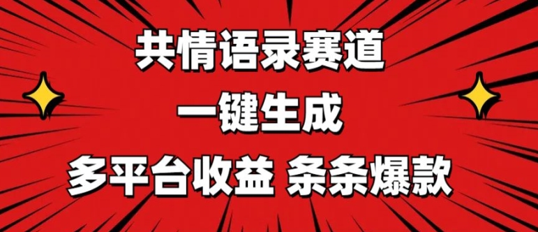 共情语录赛道 一键生成 多平台收益 条条爆款| 网创圈