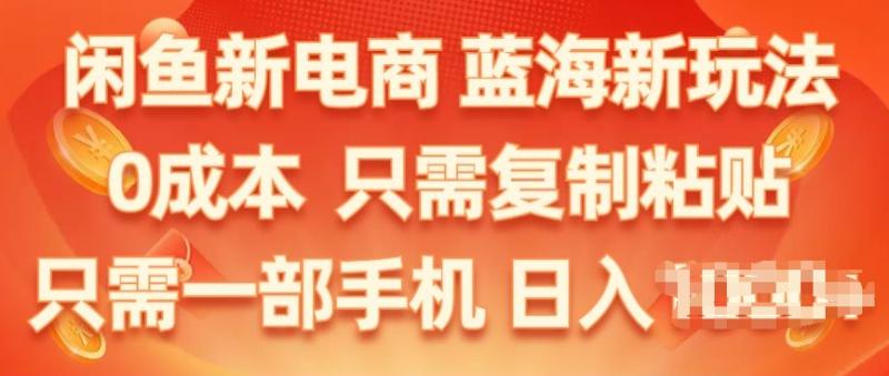 闲鱼新电商，蓝海新玩法，保姆级教程，0成本，只需复制粘贴，小白轻松上手| 网创圈