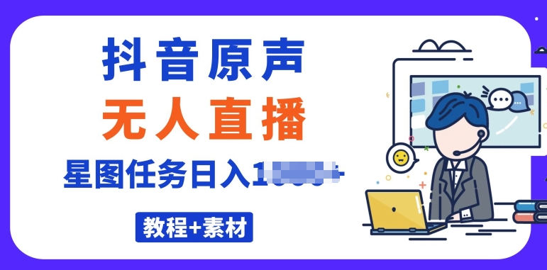 最近很火的抖音播剧原声24小时无人直播，详细教程，一部手机即可| 网创圈