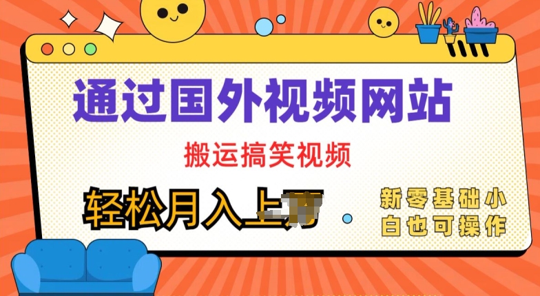 国外视频网站搬运搞笑视频，零基础也可操作，月入上w| 网创圈