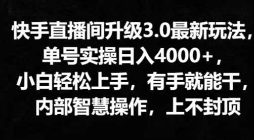快手直播间升级3.0最新玩法，小白轻松上手，有手就能干，内部智慧操作，上不封顶| 网创圈