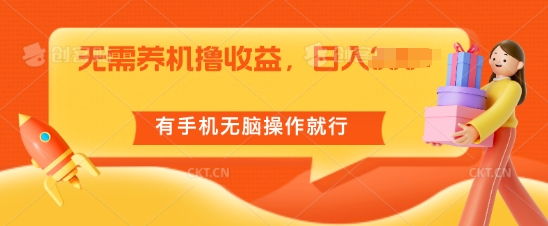 无需养机撸收益，单机日入55+，有手机无脑操作就行| 网创圈