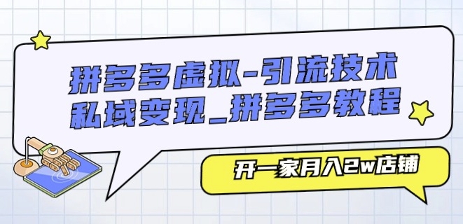 拼多多虚拟-引流技术与私域变现_拼多多教程：开一家月入2w店铺| 网创圈
