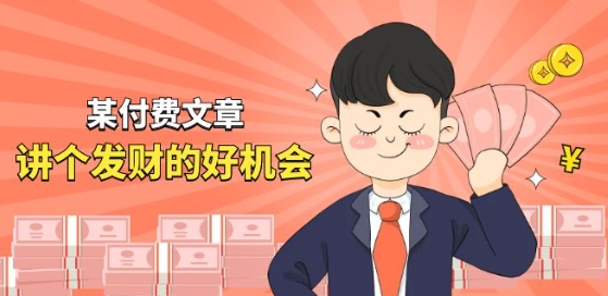 某付费文章《讲个发财好机会》拆解单月营业额千万的玄学生意| 网创圈