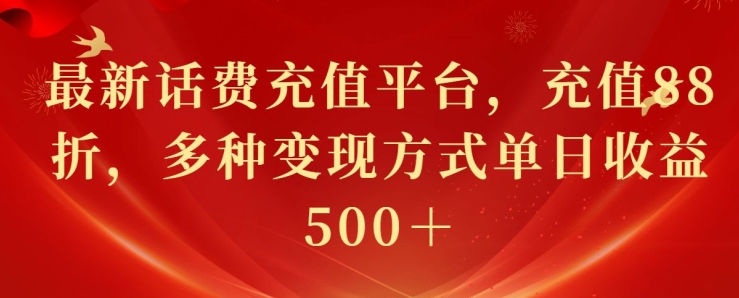 最新花费充值平台，充值88折，多种变现方式单日收益几张| 网创圈