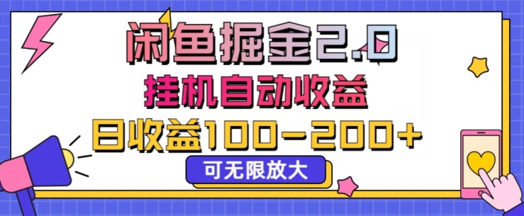 闲鱼流量掘金2.0挂JI自动收益，日收益一两张，可无限放大| 网创圈