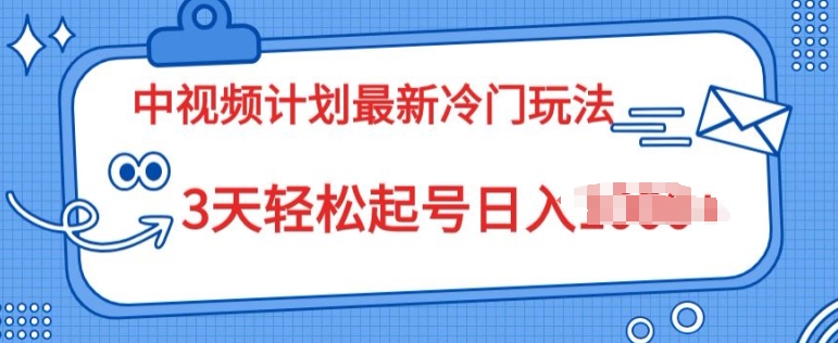 中视频计划2024最新冷门玩法，新手小白无门槛，3天轻松起号日入一张| 网创圈