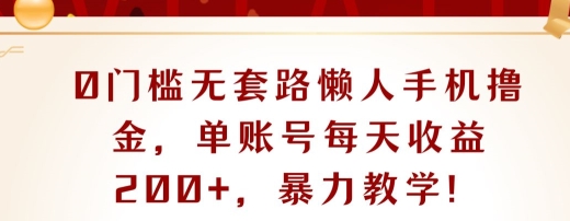 0门槛无套路懒人手机撸金，单账号每天收益一两张，超级教学| 网创圈