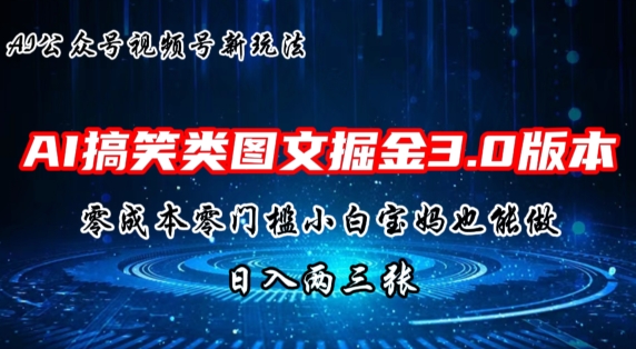 AI搞笑类图文掘金3.0玩法，十分钟一个原创，小白宝妈轻松上手，日入两三张| 网创圈