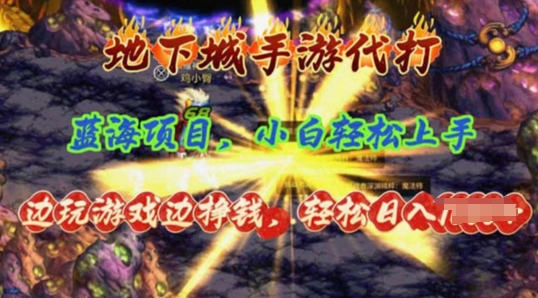 蓝海项目地下城手游代打，边玩游戏边挣钱，小白轻松上手，全套教程| 网创圈