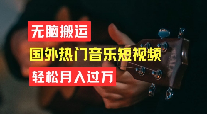 无脑搬运，简单操作音乐短视频，月入过W不是梦【揭秘】| 网创圈
