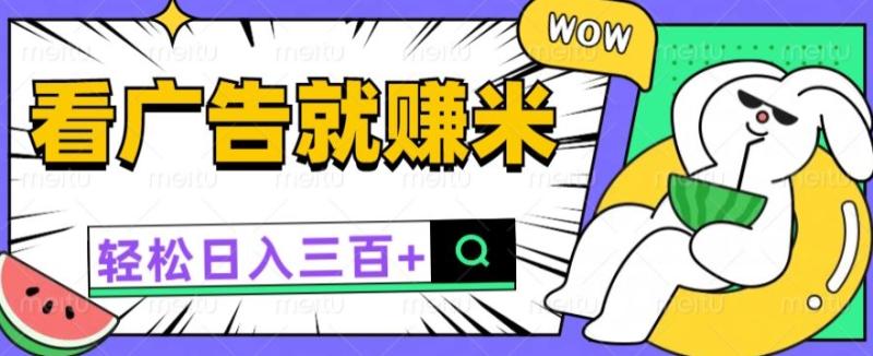 看广告有收益，零撸躺赚，零门槛就能提现日入一两张| 网创圈