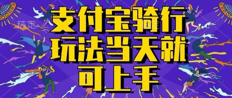 支付宝骑车就能挣钱，只要你会骑车，就可以每天挣点零花钱，无脑操作，当天就可操作| 网创圈