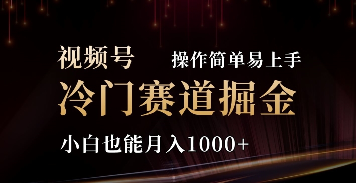 2024视频号三国冷门赛道掘金，操作简单轻松上手，小白也能月入1000+| 网创圈