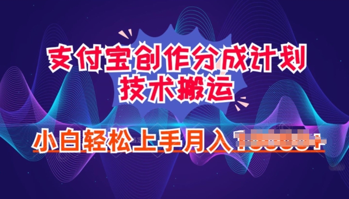 2024年6月支付宝分成计划最新玩法，小白轻松上手| 网创圈