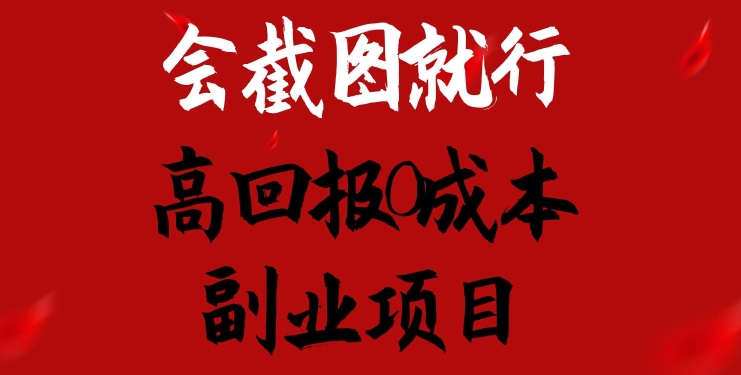 会截图就行，高回报0成本副业项目，卖离婚模板一天1.5k+【揭秘】| 网创圈