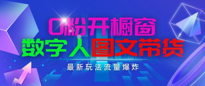 抖音最新项目，0粉开橱窗，数字人图文带货，流量爆炸，简单操作，日入1K+【揭秘】| 网创圈