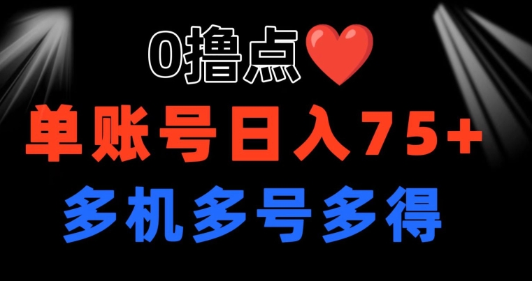 0撸 有手机就行 点爱心玩法 单账号一天收益75+ 可多开 多机多得| 网创圈