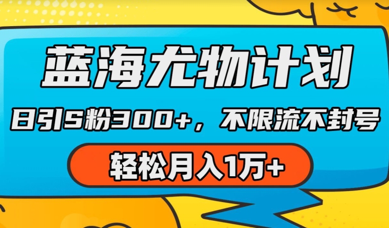 蓝海尤物计划，AI重绘美女视频，日引s粉300+，不限流不封号，轻松月入1w+【揭秘】| 网创圈