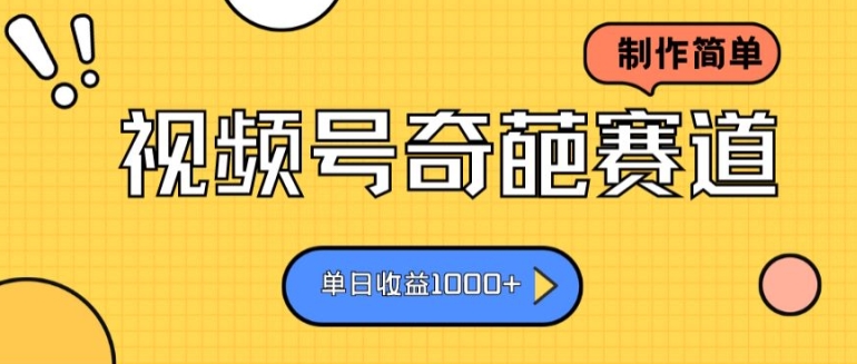 视频号奇葩赛道，制作简单，单日收益几张| 网创圈