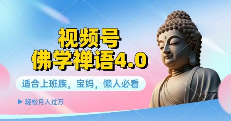 视频号佛学禅语4.0.纯原创视频，每天1-2小时，保底月入过W| 网创圈