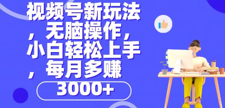 视频号新玩法，无脑操作，小白也能轻松上手，每个月多赚3000+| 网创圈