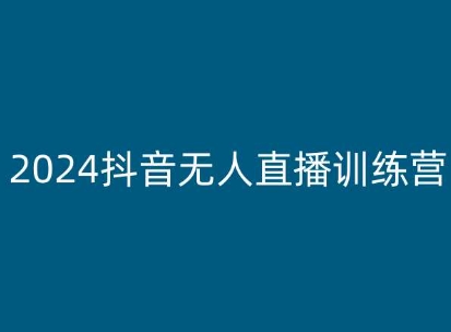 2024抖音无人直播训练营，多种无人直播玩法全解析| 网创圈
