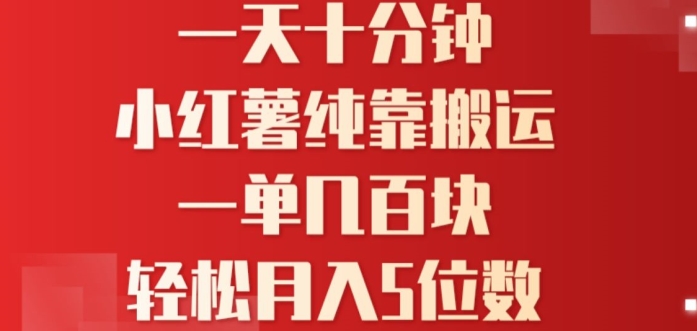 一天10分钟，小红书全靠搬运，一单几百块，轻松月入4位数| 网创圈