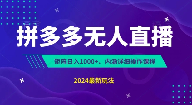 拼多多无人直播不封号，0投入，3天必起，无脑挂机，日入1k+【揭秘】| 网创圈