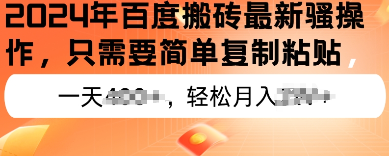 2024年百度搬砖最新操作，只需要简单复制粘贴，新手也能轻松上手，蓝海项目长期可做| 网创圈