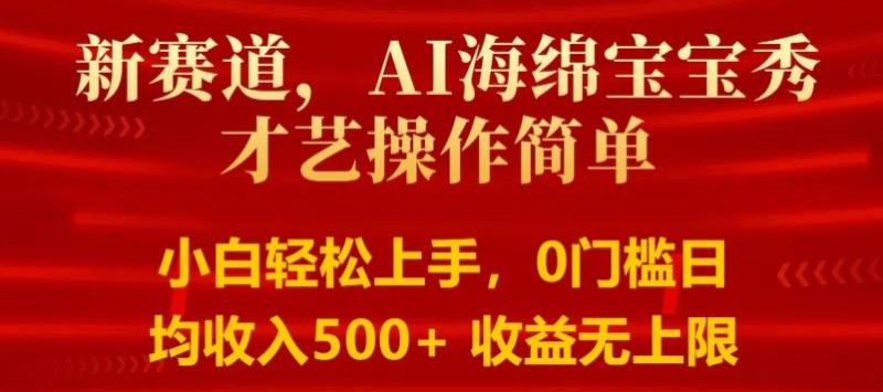 AI海绵宝宝秀才艺操作简单，小白轻松上手，0门槛日均500+收益无上限| 网创圈