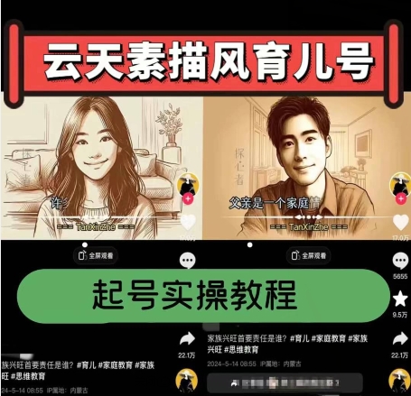 云天素描风育儿号，起号实操全流程，爆赞爆火，涨粉带货嘎嘎快| 副业网