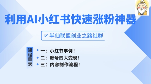 小红书快速涨粉神器，利用AI制作小红书爆款笔记【揭秘】| 网创圈
