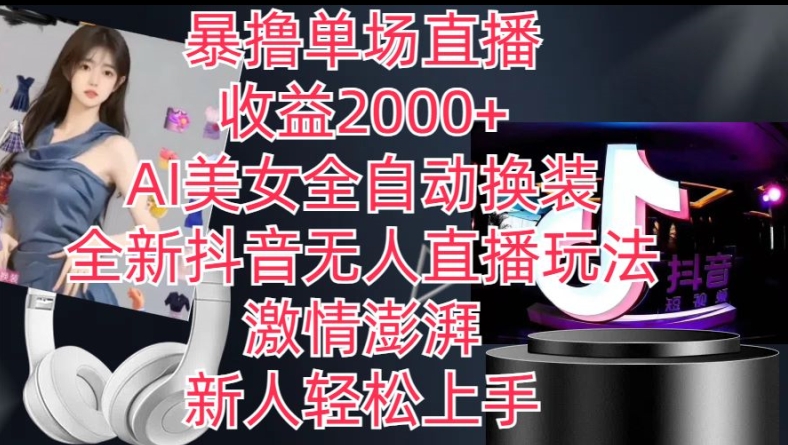 全新抖音无人直播玩法，AI美女全自动换装，激情澎湃，新人轻松上手，暴撸单场直播2k+【揭秘】| 网创圈