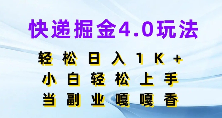 快递掘金4.0玩法，轻松日入1K+，小白轻松上手，做副业嘎嘎香| 网创圈