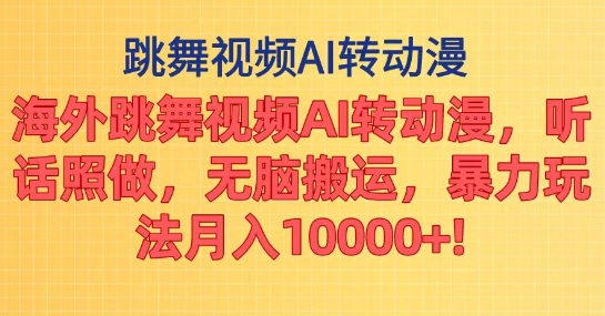 海外跳舞视频AI转动漫，听话照做，无脑搬运，暴力玩法| 网创圈